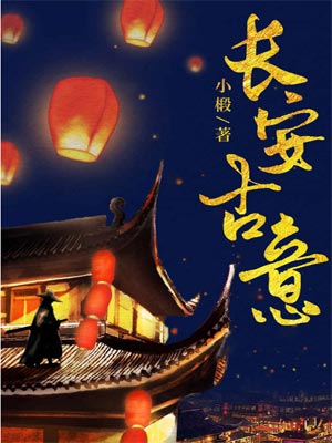 小椴,长安古意