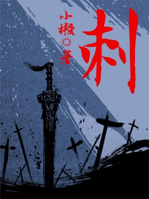 小椴,刺