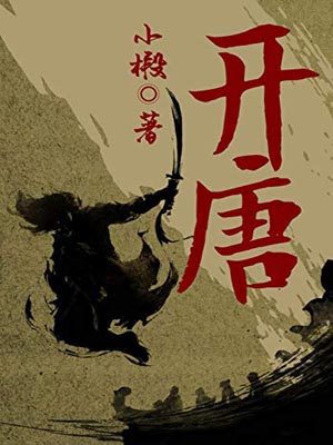 小椴,开唐