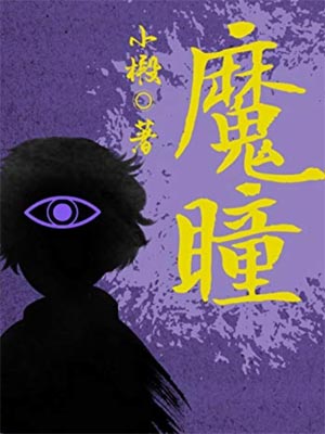 小椴,魔瞳