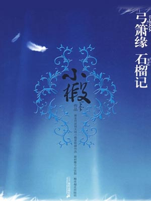 小椴,石榴记