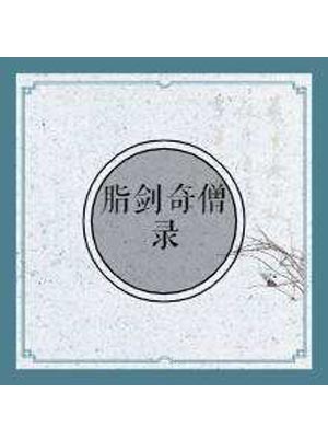 小椴,脂剑奇僧录