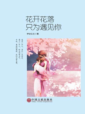 伊达公主,花开花落，只为遇见你