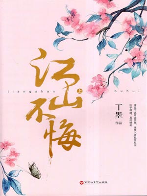 丁墨,江山不悔