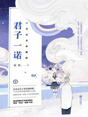 皎皎,君子一诺