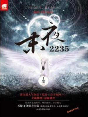 丁墨,末夜2235（君子好囚）