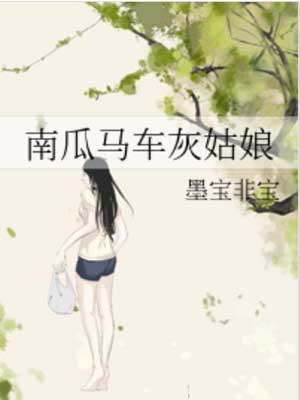 墨宝非宝,南瓜马车灰姑娘