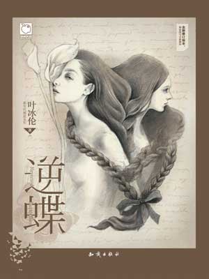 叶冰伦,逆蝶