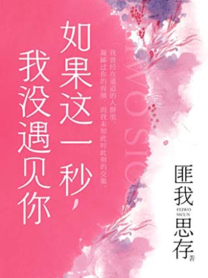 匪我思存,如果这一秒,我没遇见你