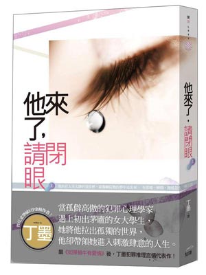 丁墨,他来了，请闭眼