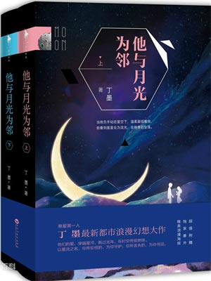 丁墨,他与月光为邻
