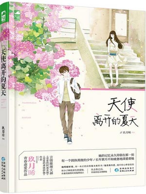 玖月晞,天使离开的夏天