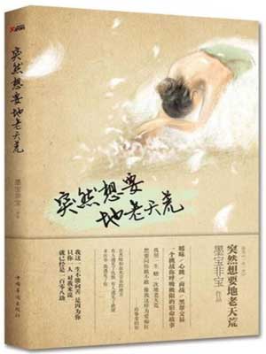 墨宝非宝,突然想要地老天荒