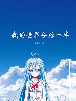 梦溪石,我的世界分你一半