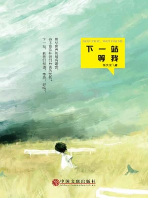 张庆龙,下一站,等我