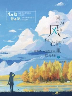 玖月晞,因为风就在那里