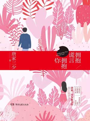 唐家三少,拥抱谎言拥抱你