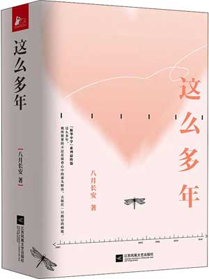 八月长安,这么多年
