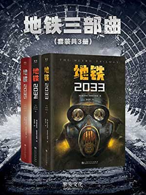 德米特里·格鲁霍夫斯基,地铁三部曲