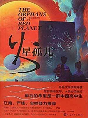 刘洋,火星孤儿