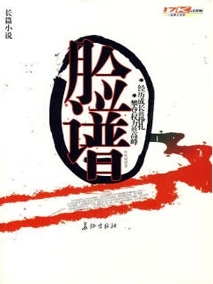 叶听雨,脸谱