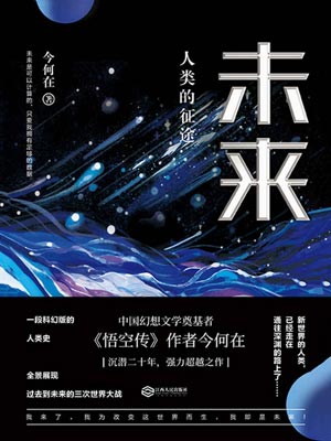 今何在,未来:人类的征途