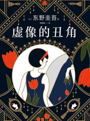 东野圭吾,虚像的丑角