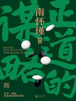 南怀瑾：正道的谋略