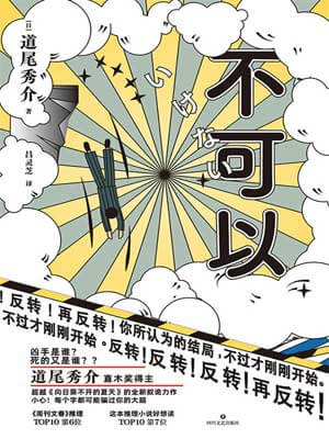 道尾秀介,不可以