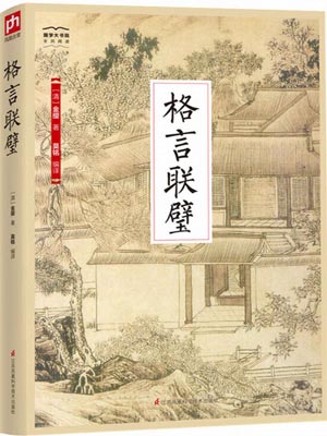 格言联璧