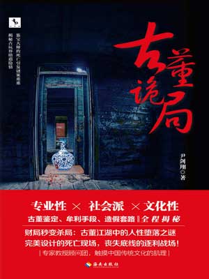 尹剑翔,古董诡局
