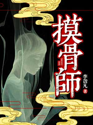 李诣凡,摸骨师