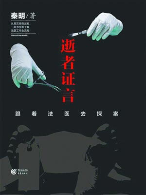 法医秦明,逝者证言