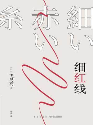 飞鸟高,细红线