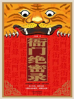 宗承灏,衙门绝密录