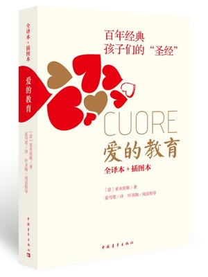 亚米契斯,爱的教育