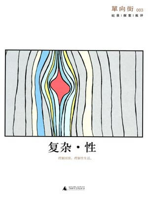 许知远,单向街003:复杂·性