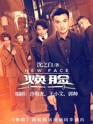 沈之白,焕脸