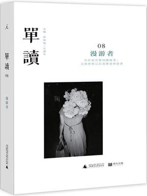 许知远,单读08:漫游者