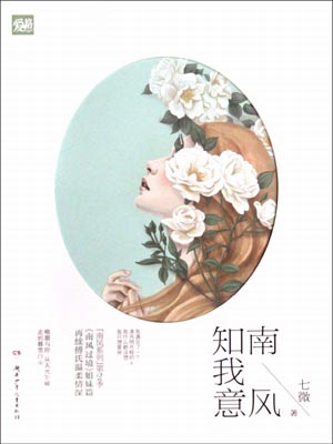 七微,南风知我意