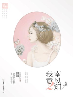 七微,南风知我意2