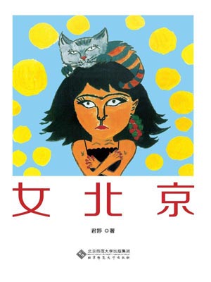 君婷,女北京