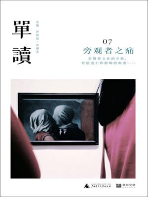 许知远,单读07:旁观者之痛