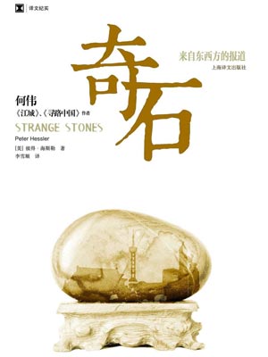 彼得·海斯勒,奇石