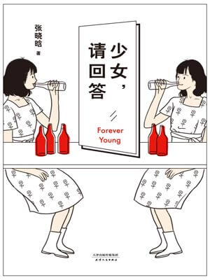 张晓晗,少女，请回答
