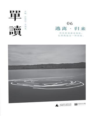许知远,单读06:逃离·归来