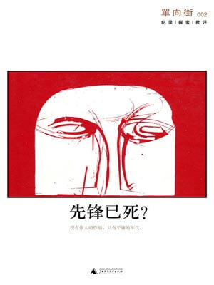 许知远,单向街002：先锋已死？