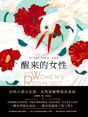 玛丽莲·弗伦奇,醒来的女性