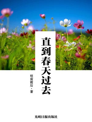 明前雨后,直到春天过去
