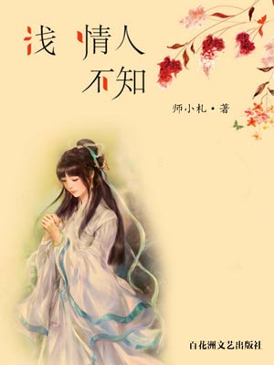 师小札,浅情人不知